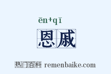 恩戚是什么意思的图片